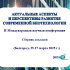 Публикация сборника трудов Международной научной конференции 2025 года