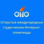 Участие в открытой Международной студенческой интернет-олимпиаде